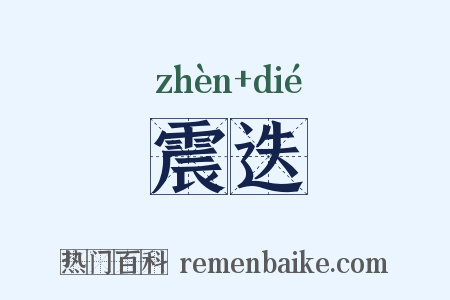 震迭是什么意思的图片